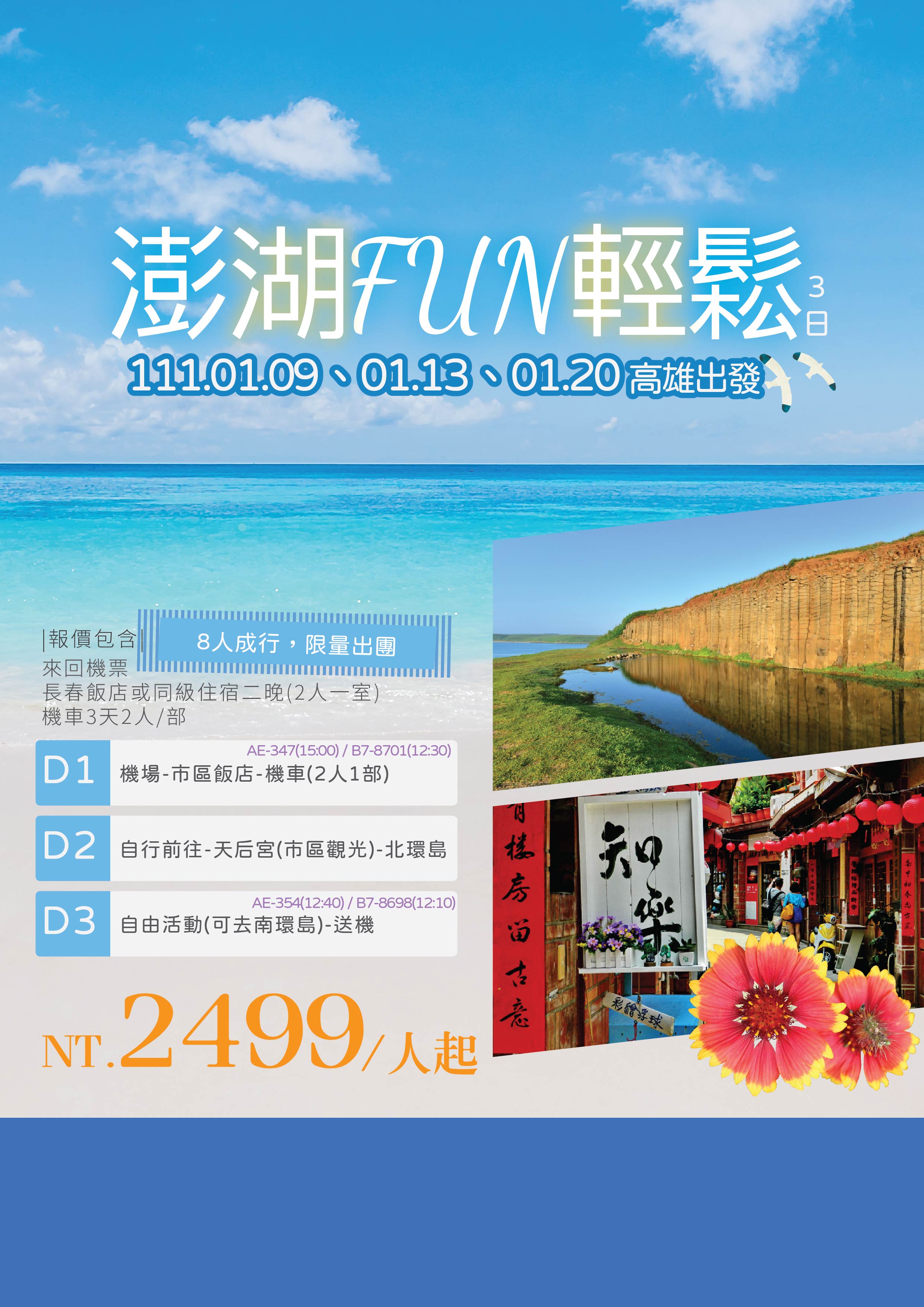 澎湖三日-111.0109.0113.0120-直售-01.jpg